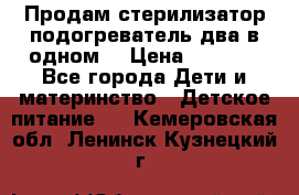 Продам стерилизатор-подогреватель два в одном. › Цена ­ 1 400 - Все города Дети и материнство » Детское питание   . Кемеровская обл.,Ленинск-Кузнецкий г.